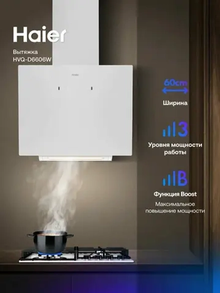 Вытяжка Haier HVQ-D6606W