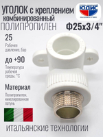 Уголок ПП КОМБ. устан Ф25 х 3/4 Ш ViEiR (120/10шт)