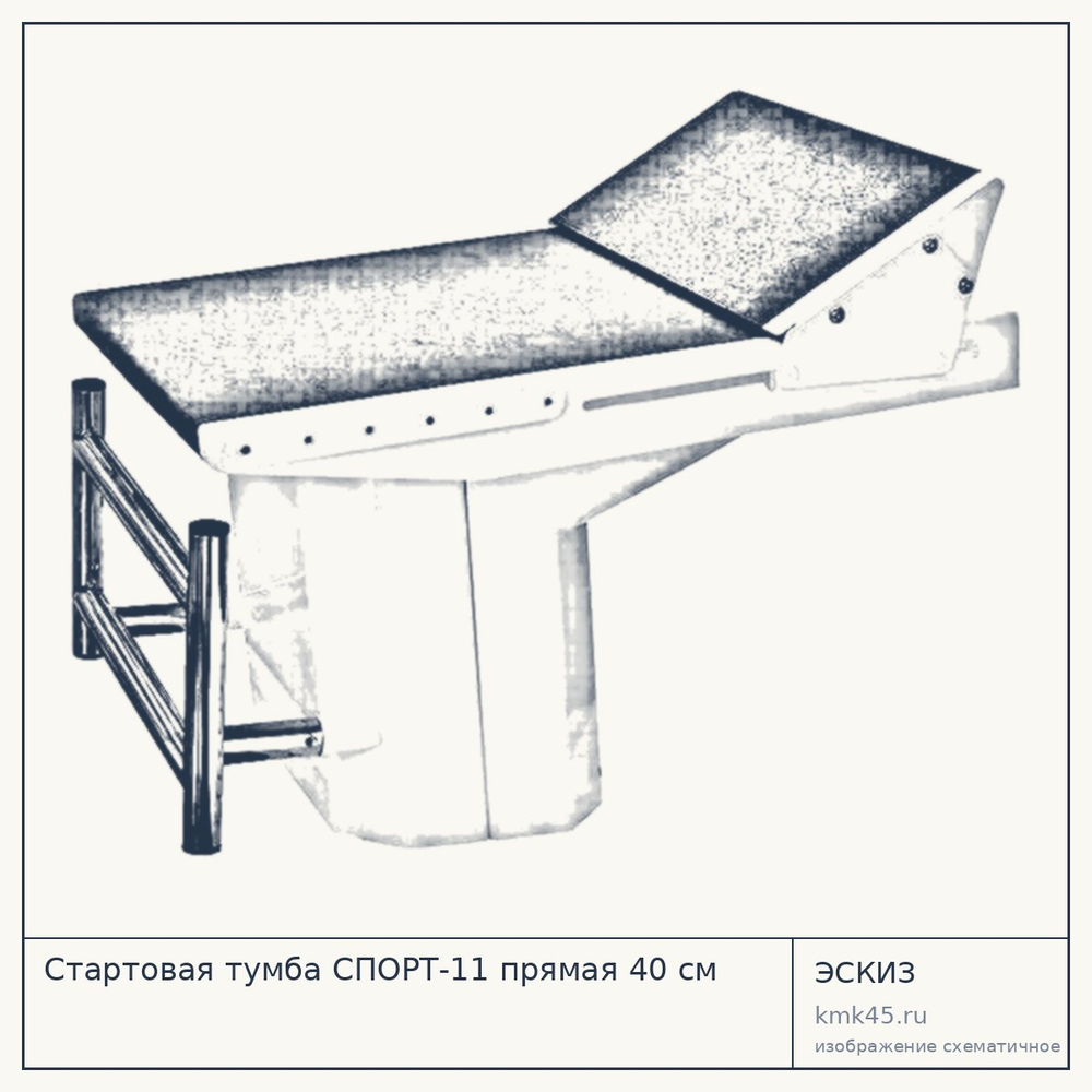 Стартовая тумба СПОРТ-11 прямая 40 см — от 194 000 ₽