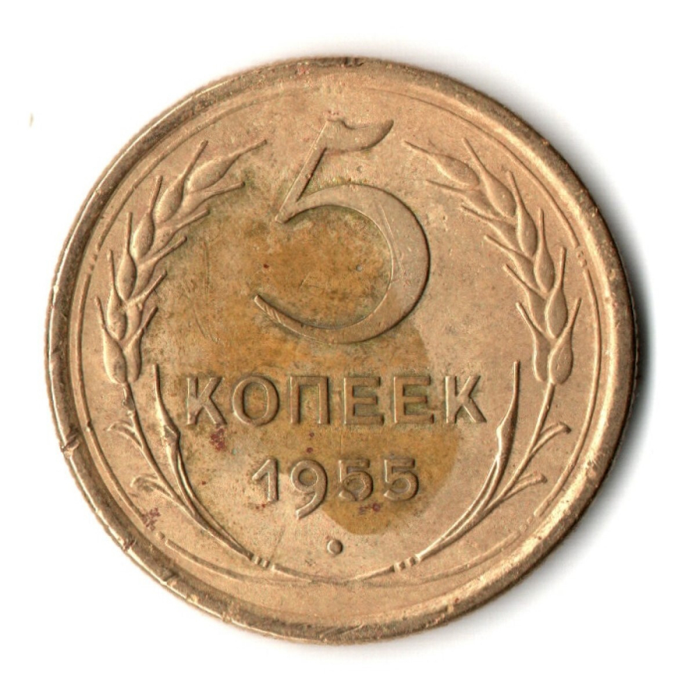 5 копеек 1955 год СССР VF-
