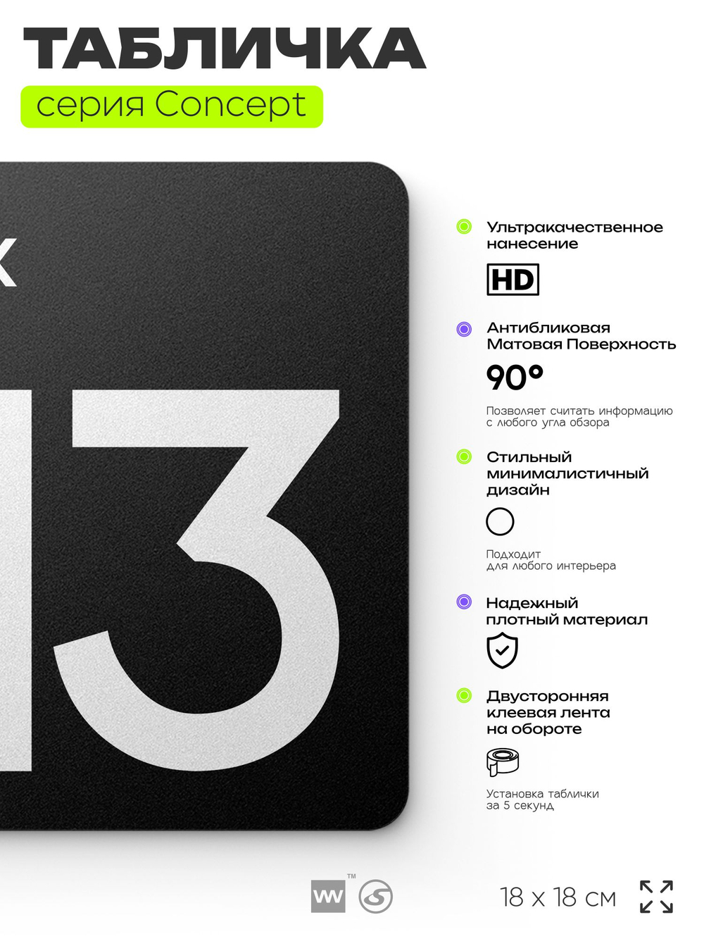 Табличка Этаж 13, на дверь и стену, навигационная и информационная, серия CONCEPT, 18х18 см, Айдентика Технолоджи