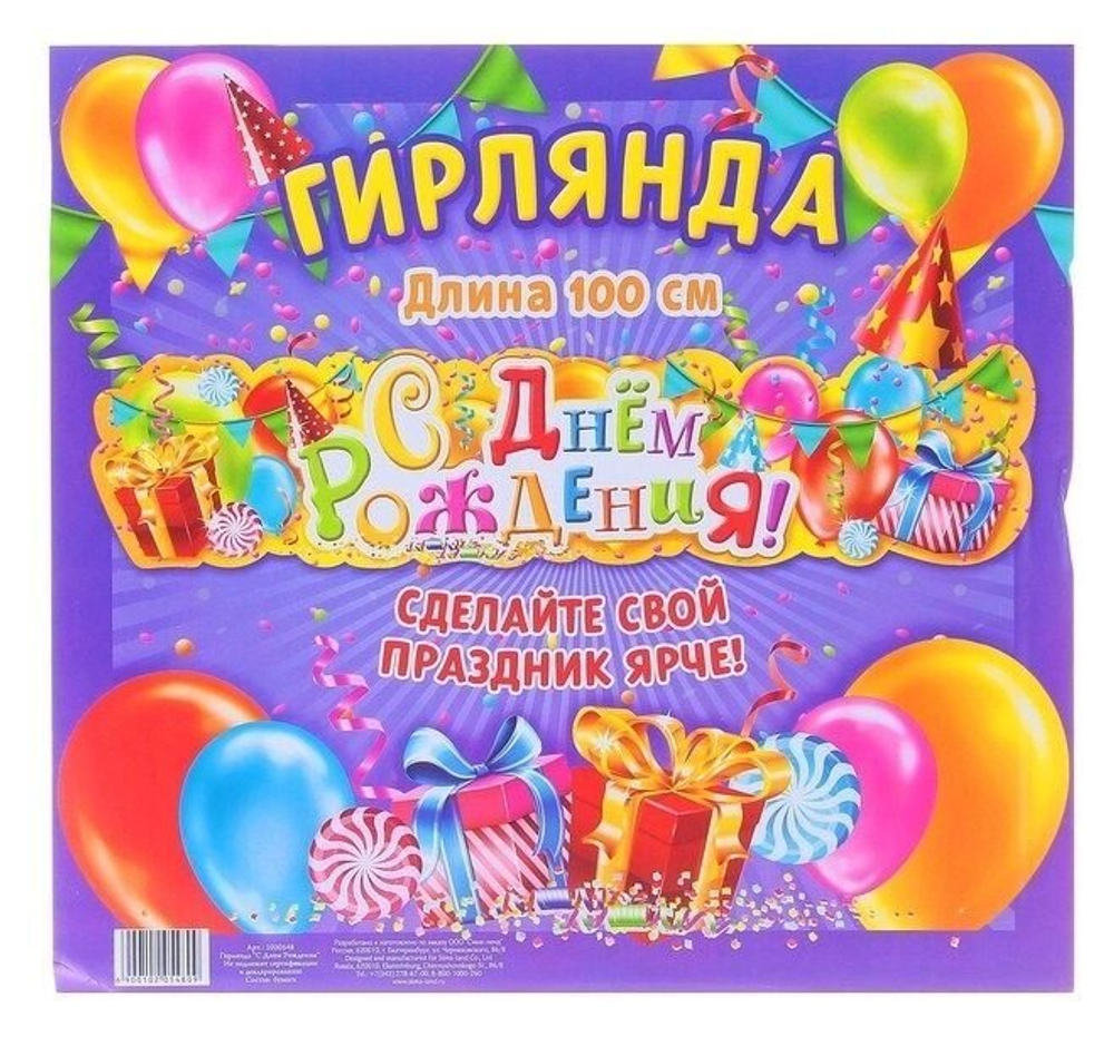 Гирлянда праздничная "С Днем Рождения" Подарки, 100 см.