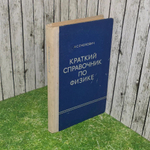 Краткий справочник по физике. (Енохович А. С.) 1976 г.