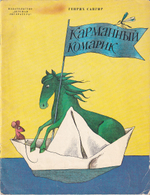 Сапгир Г. Карманный комарик. С рисунками Виктора Пивоварова