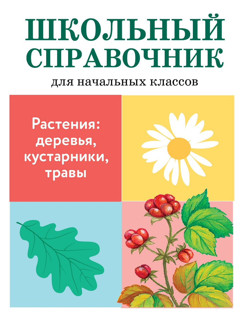 ШКОЛЬНЫЙ СПРАВОЧНИК для начальных классов