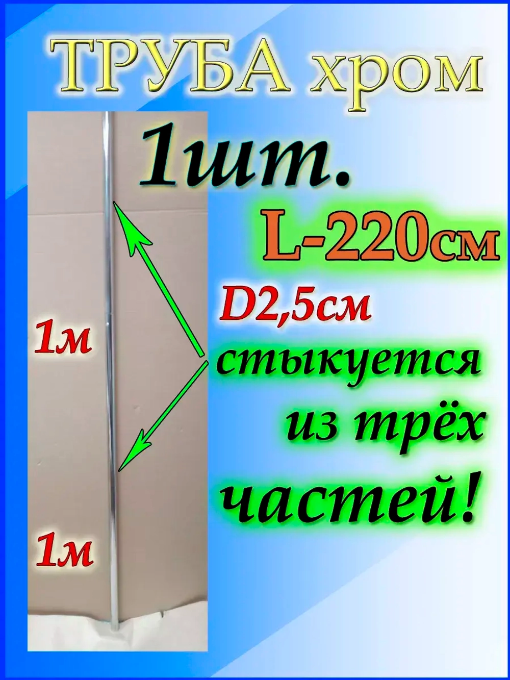 Труба мебельная фурнитура для шкафов 220см