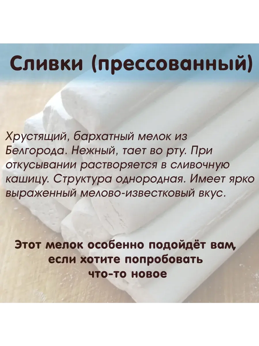 Мел "Сливки" ЛОМ 500