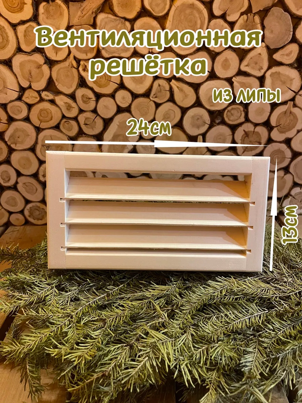 Вентиляционная решетка из липы