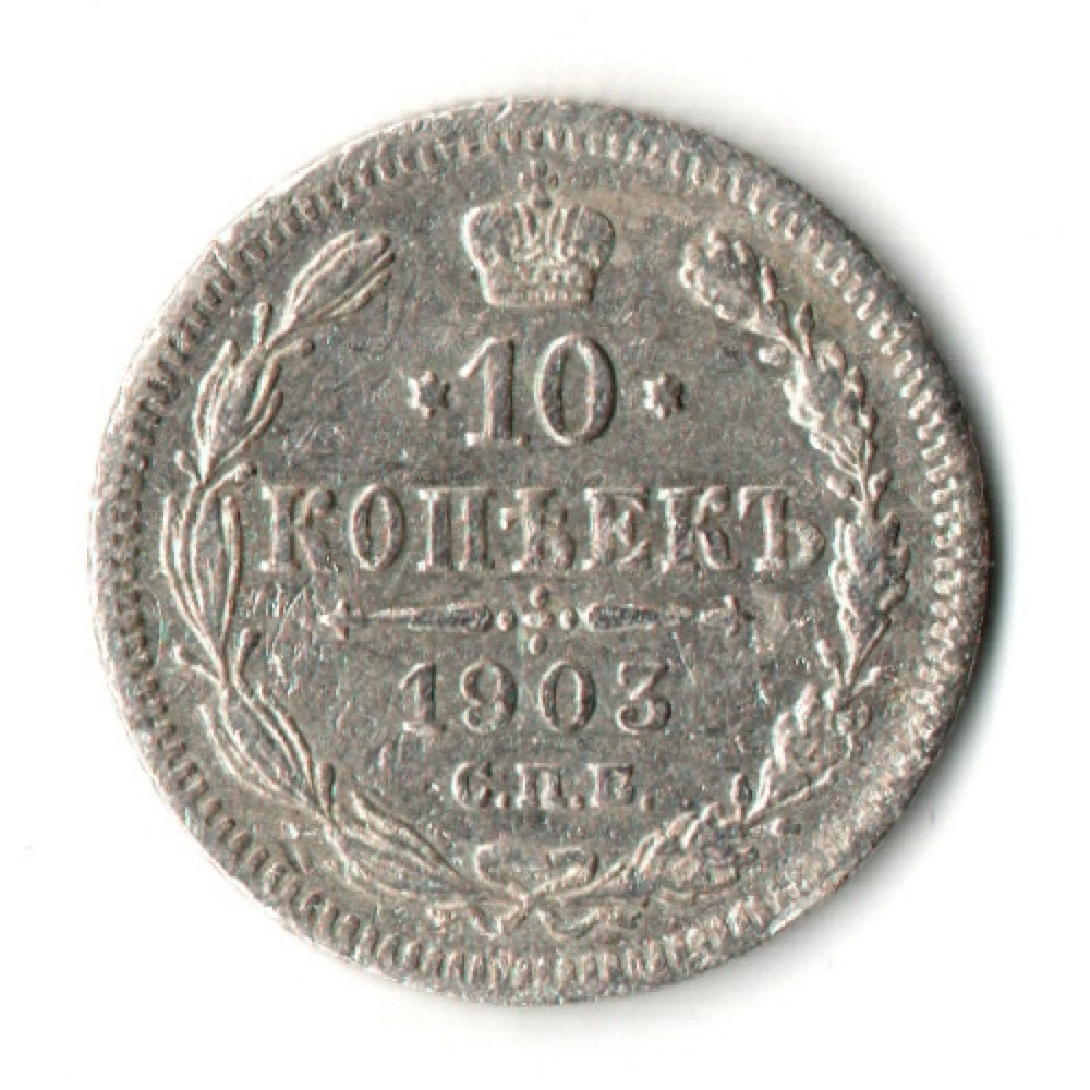 10 копеек 1903 год - СПБ - АР - Николай II
