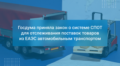 Госдума приняла закон о системе СПОТ для отслеживания поставок товаров из ЕАЭС автомобильным транспортом