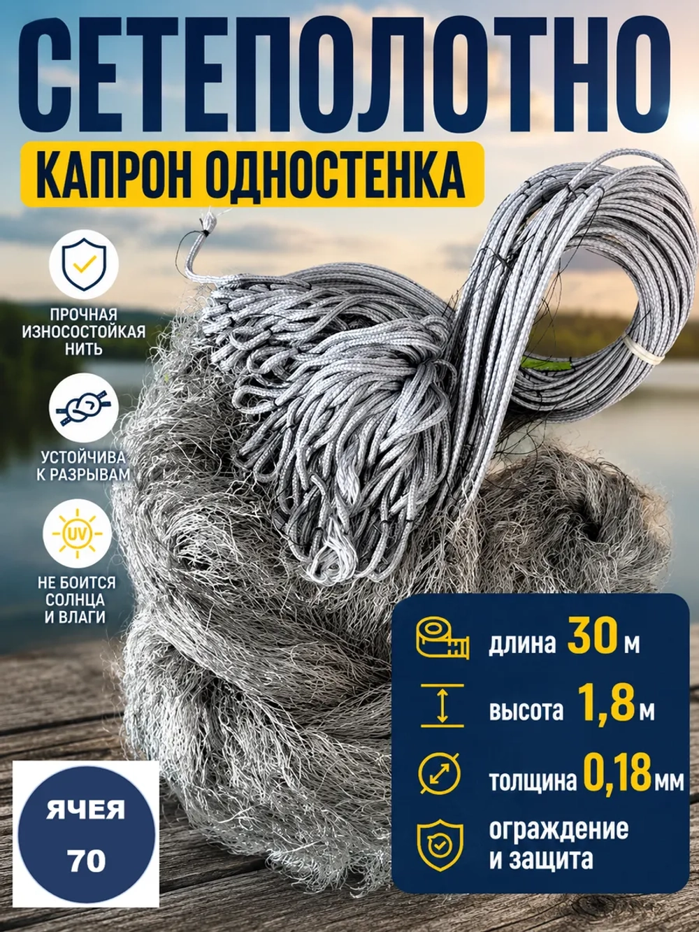 Сетеполотно одностенка 70