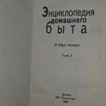 Энциклопедия домашнего быта. Том 2