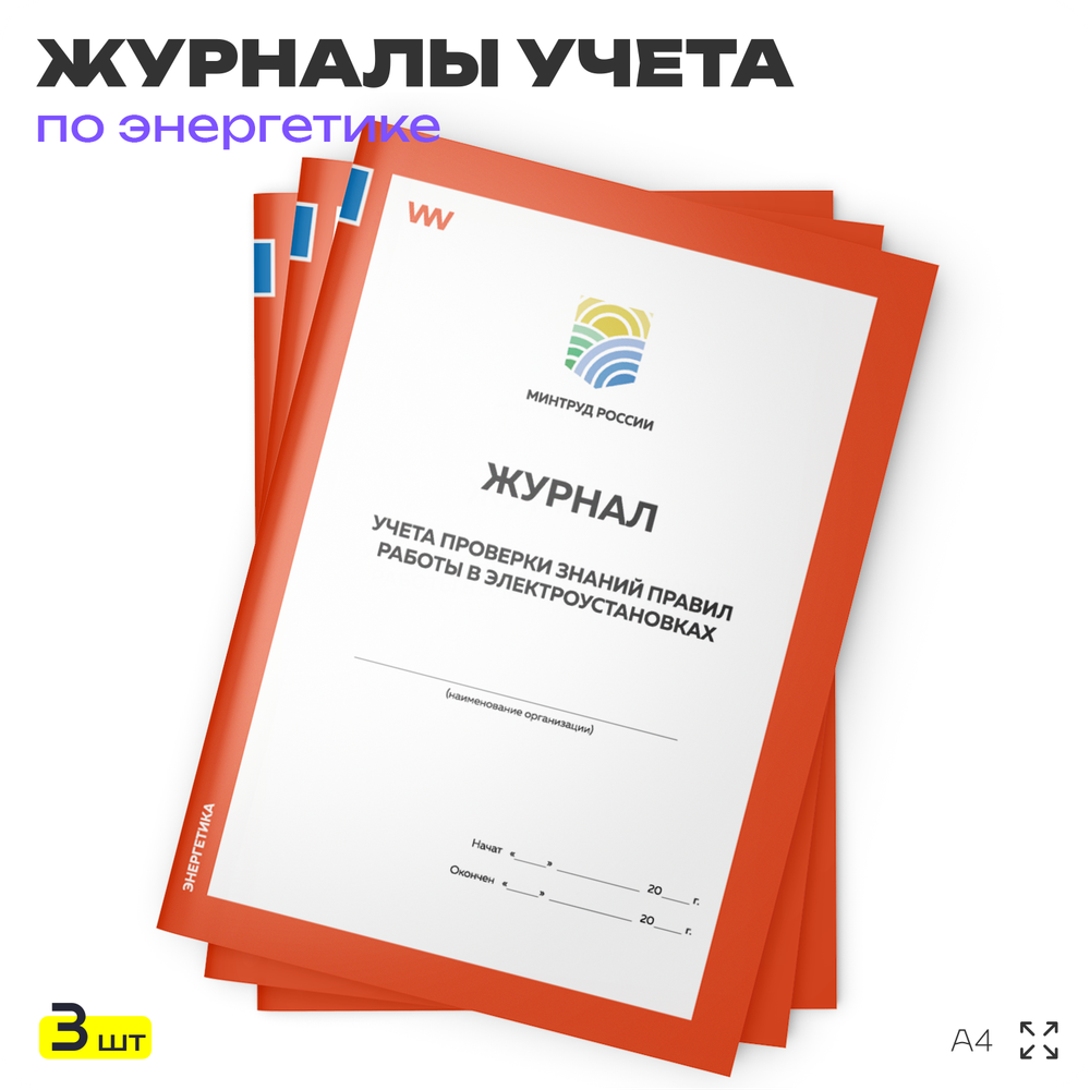 Журнал учета проверки знаний правил работы в электроустановках, для организаций, А4, 56 стр., Докс Принт