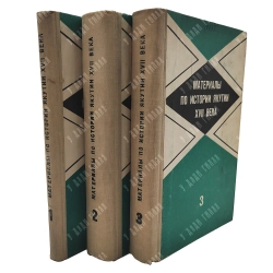 Материалы по истории Якутии XVII века. 3 т. Комплект. Наука. 1970.