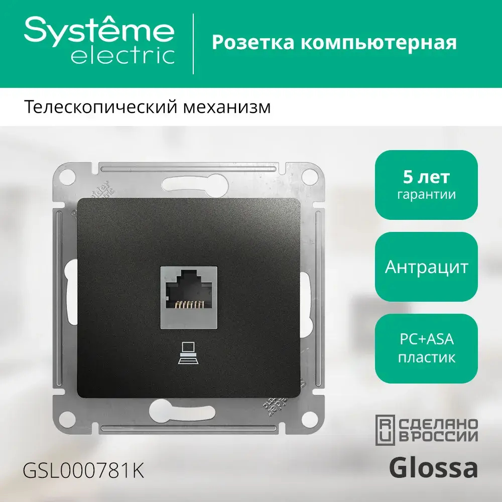 GLOSSA РОЗЕТКА компьютерная RJ45 кат. 5e, механизм, АНТРАЦИТ