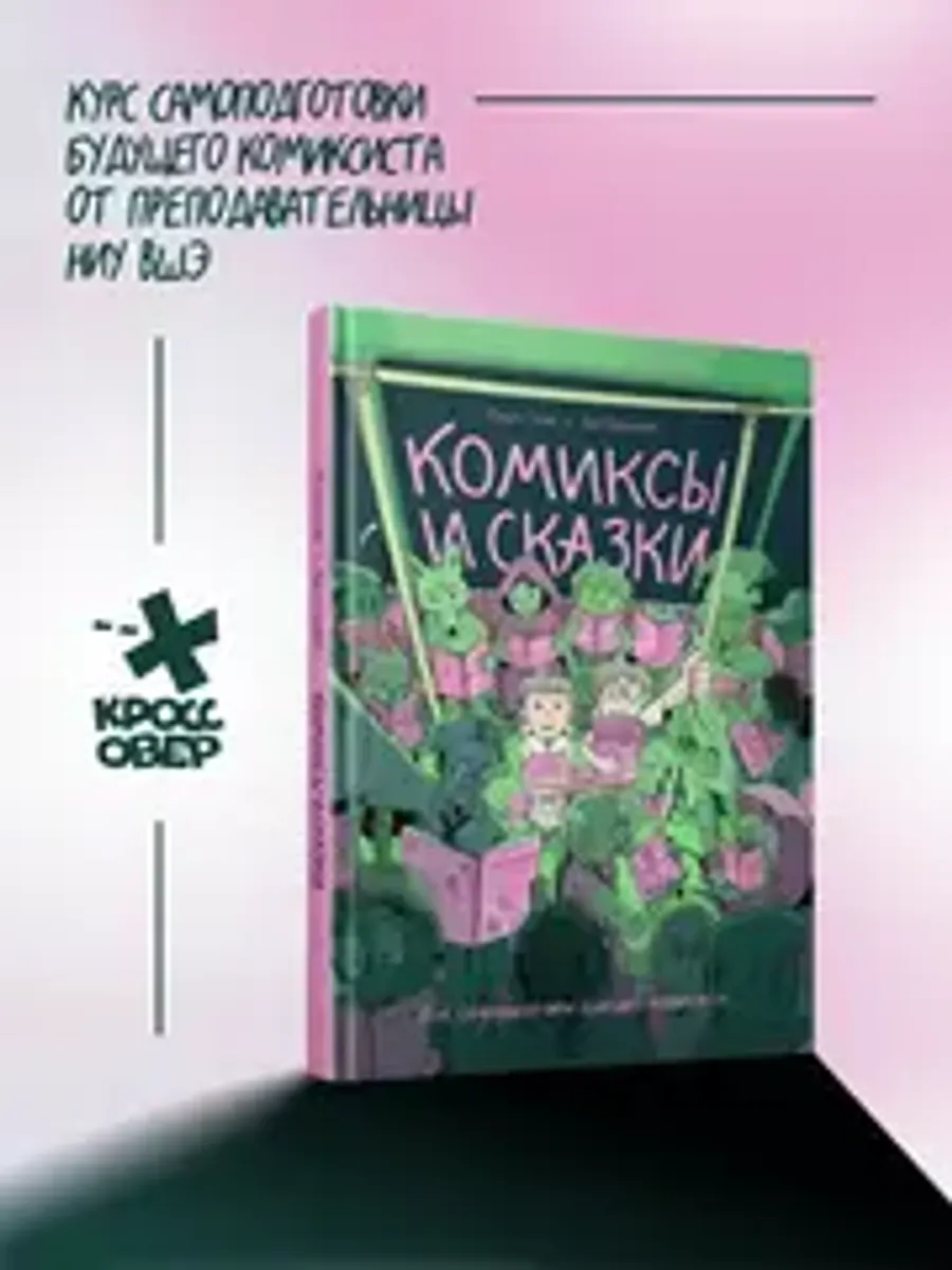 Комиксы и сказки: курс самоподготовки будущего комиксиста (ПРЕДЗАКАЗ!)