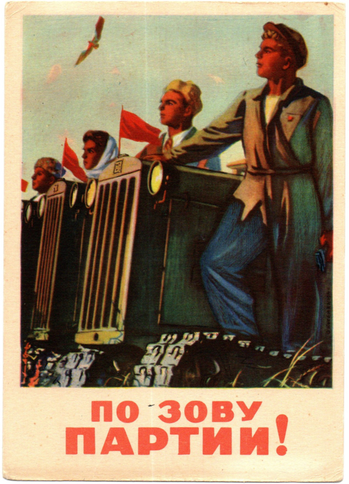 Открытка советская По зову партий! плакат художник А. Кокорекин 1954 год, чистая, винтаж СССР 1956 год