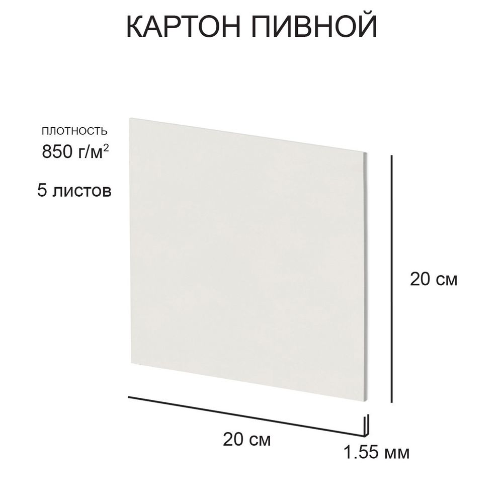Картон пивной в наборе 1.55 мм, 850 г/м², 20х20 см, 5 л, белый, Love2art KLP-12