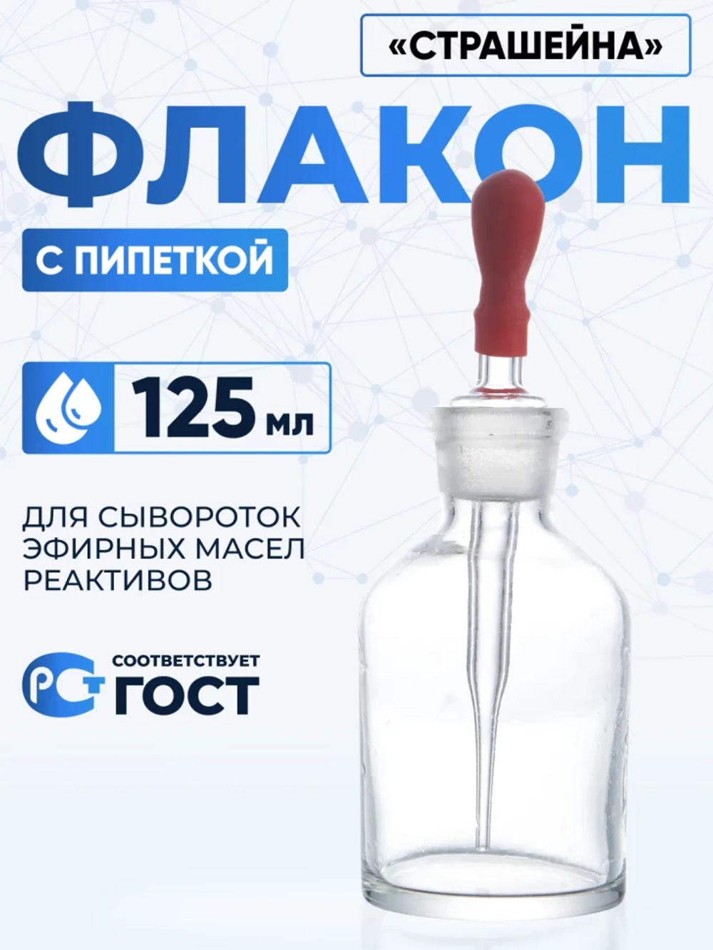 Капельница Страшейна, 2-125 мл, светлая