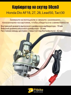 Pt(2 продажи в плюс)0 Bt(2 продажи в минус) Kt (1 продажа в минус) Rt Et Карбюратор на скутер Honda Dio 18/27/28, Lead