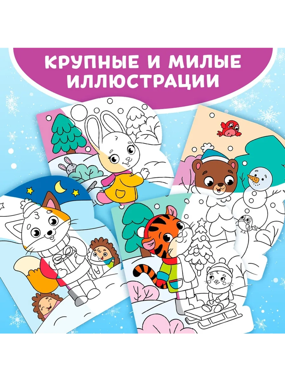Водная раскраска для малышей новогодняя Зимние радости