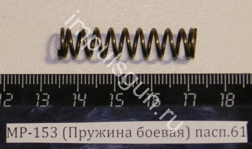 МР-153,155 (Пружина боевая) пасп.61 00418