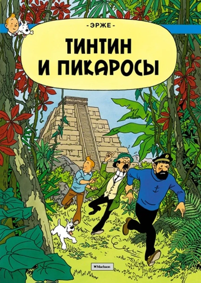 Приключения Тинтина. Тинтин и Пикаросы (Б/У) (Старое издание)