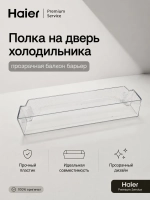 Полка для больших бутылок g4 для холодильников Haier 0060249517 Haier