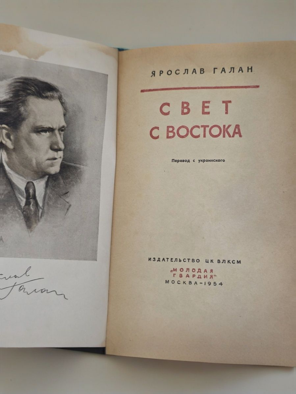 Ярослав Галан. Свет с Востока