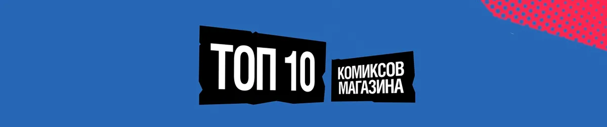 TOP-10 Comic Books
