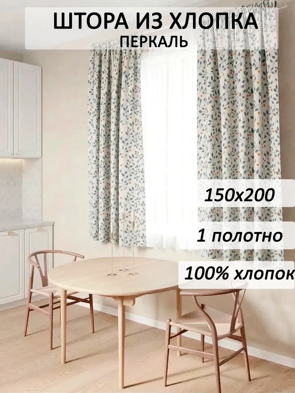 Штора тканевая на кухню, для спальни 150х200 1шт