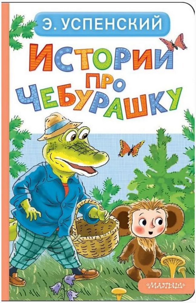 Книга Истории про Чебурашку Успенский Э.Н. Картонки малышам