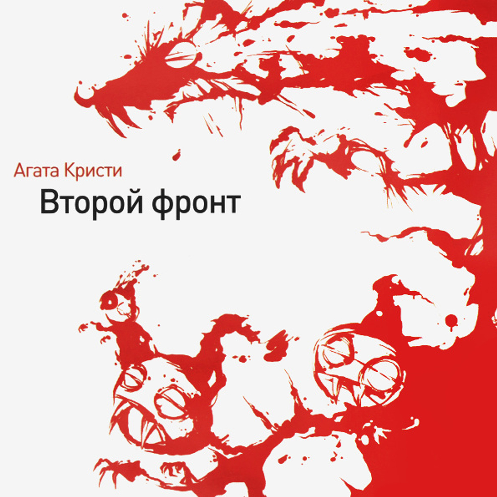 Агата Кристи / Второй Фронт (LP)