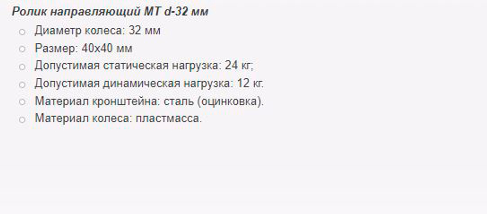 Ролик направляющий МТ d-32 мм (нт-14119)