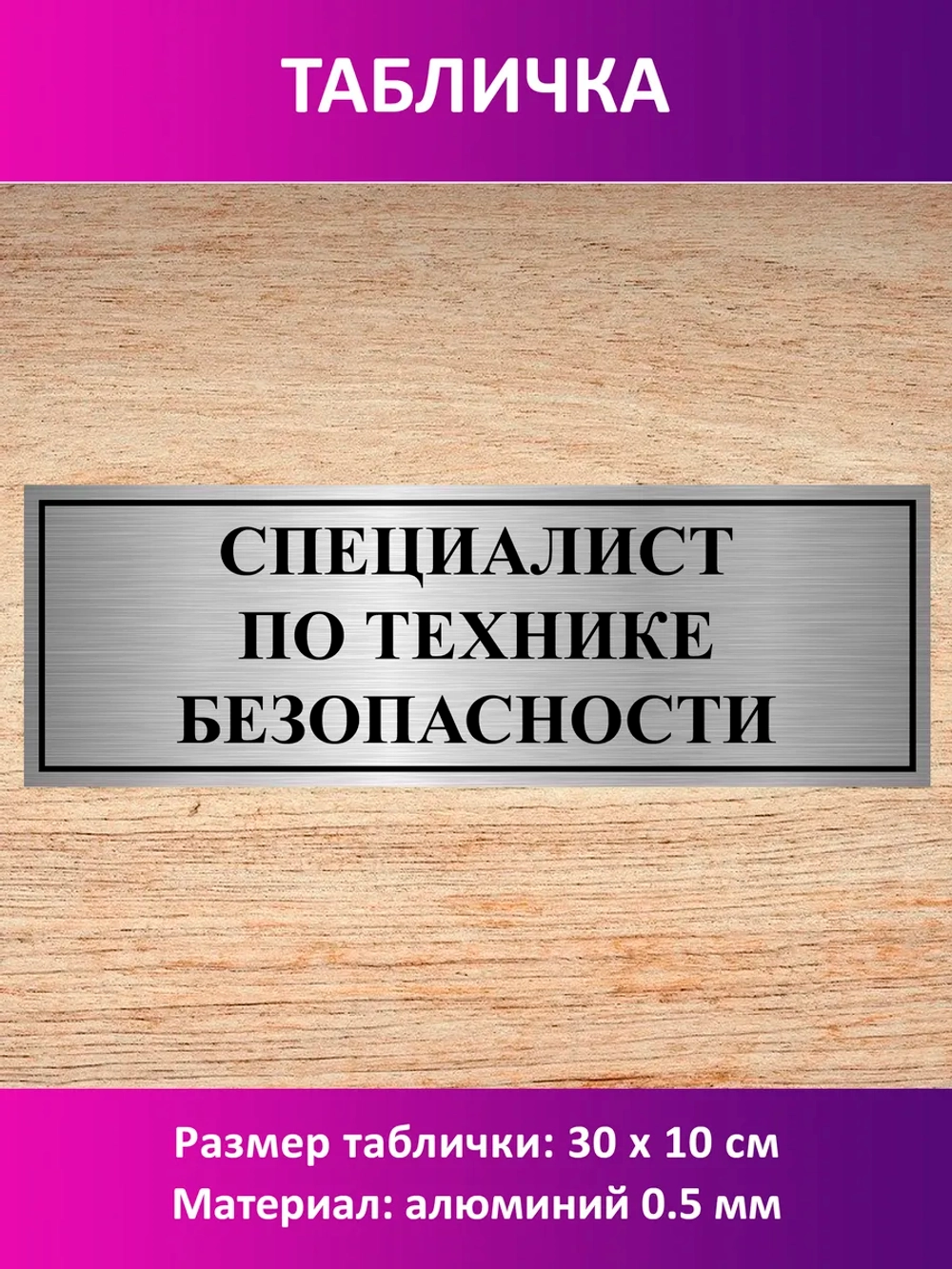 Табличка "Специалист по технике безопасности".