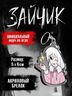 Акриловый Брелок Tiny Bunny. Зайчик: Оля