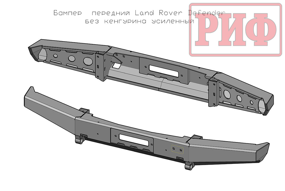 Бампер передний Land Rover Defender без защитной дуги РИФ