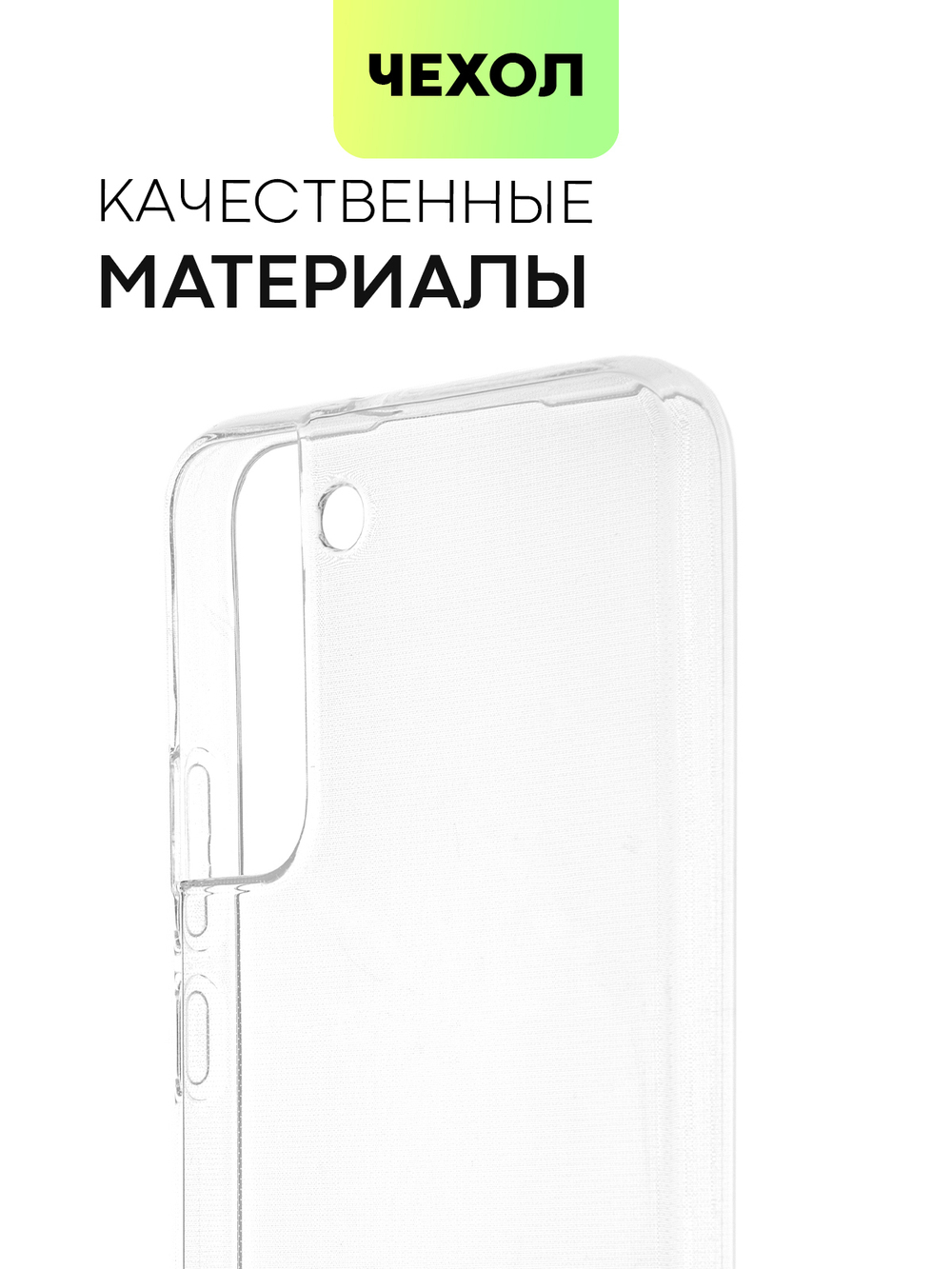 Чехол BROSCORP для Samsung Galaxy S22+ оптом (арт. SS-S22P-TPU-TRANSPARENT)