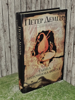 Тайна Иеронима Босха. Демпф Петер