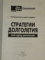 Стратегии долголетия. Голдман Роберт, Клац Рональд