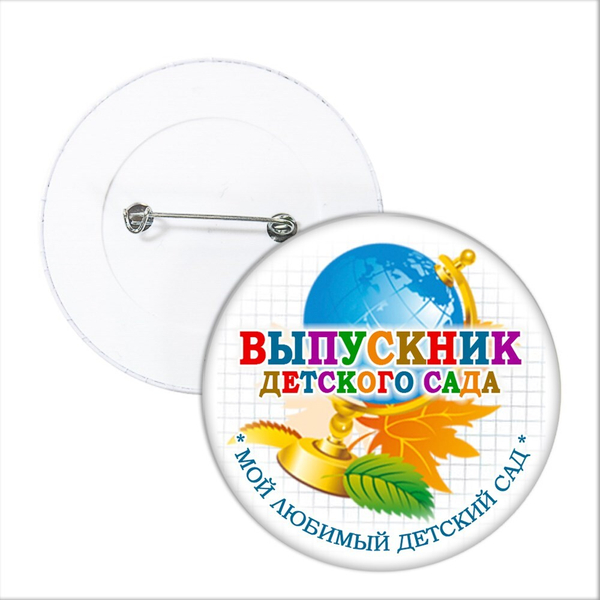 Значок "Выпускник детского сада". 31 Арт 5719