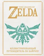 Артбук The Legend of Zelda. Иллюстрированный путеводитель по Хайрулу