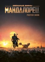 Мандалорец. Постер-бук.