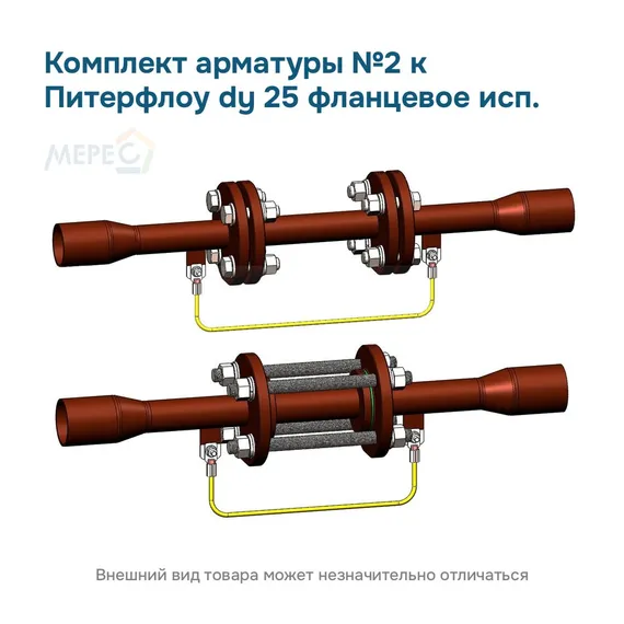 Комплект арматуры №2 к Питерфлоу dy 25 фланцевое исп.