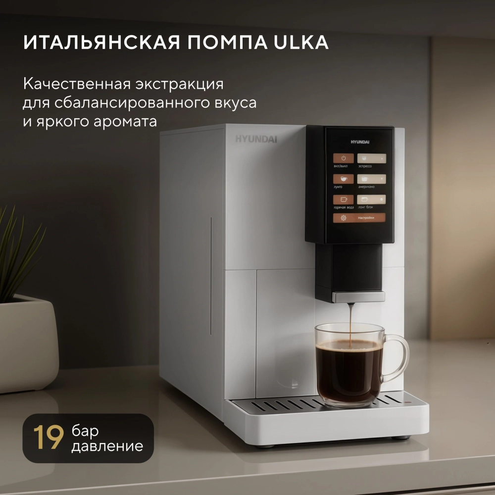 Кофемашина Hyundai HAM-4103 1500Вт белый