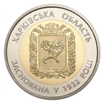 5 гривен 2017 год "Харьковская область"