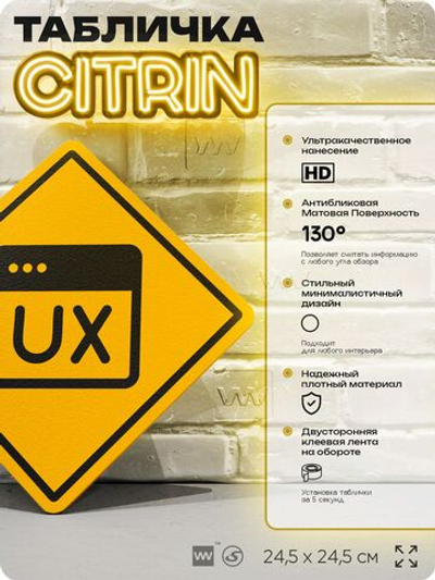 Табличка декоративная "UX-дизайн" на дверь и стену, для дизайнера, информационная, декоративный знак, 24,5х24,5 см, пластиковая, Айдентика Технолоджи