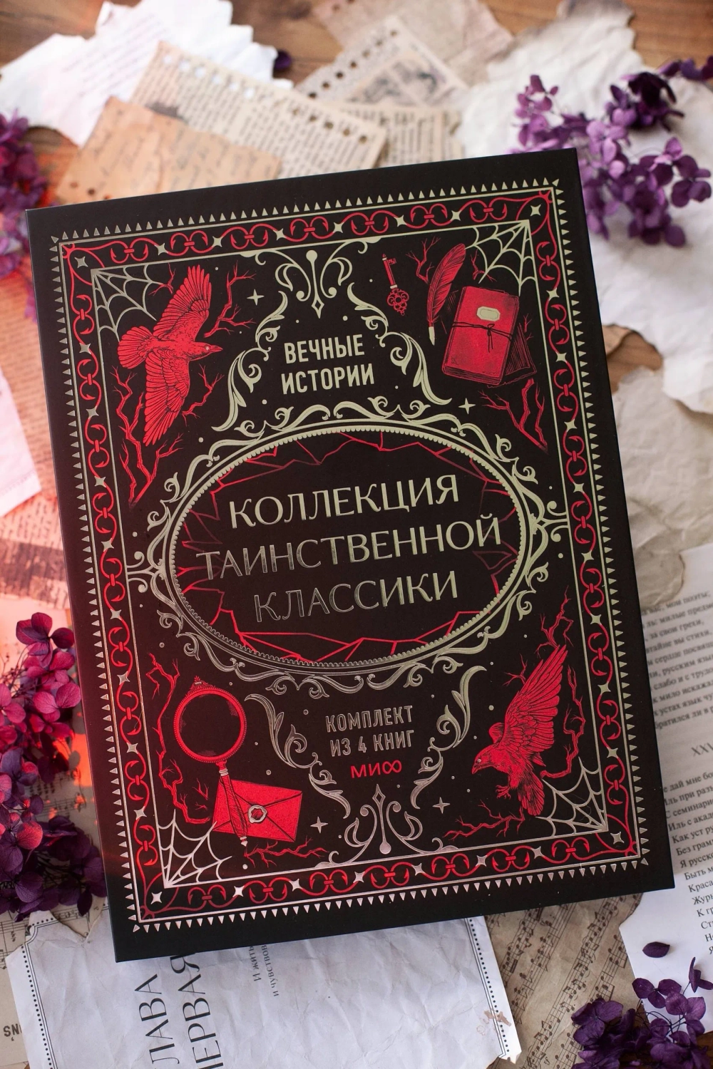 Комплект книг в подарочном коробе "Коллекция таинственной классики"