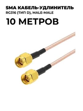 SMA кабель-удлинитель RG316 (тип D) 10 метров