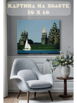 Картина на стену 40 X 50 Деревянная церковь
